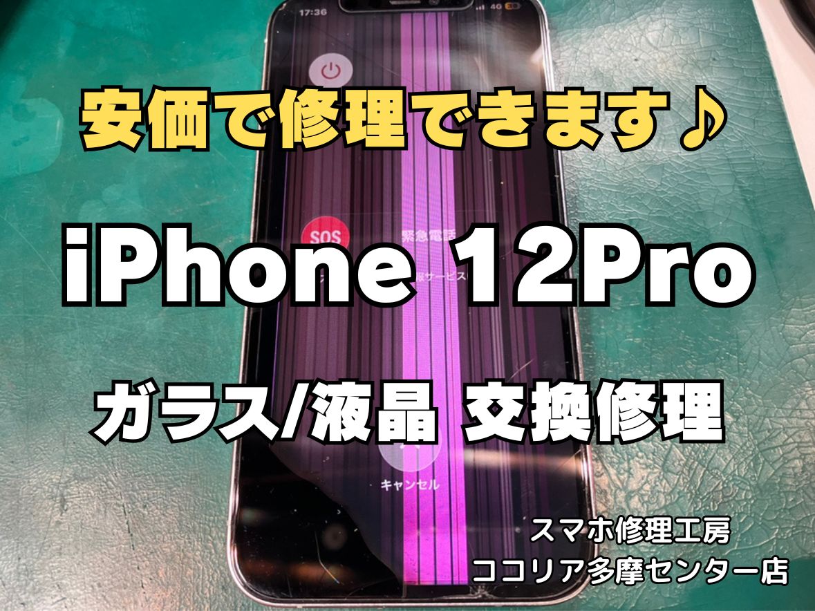 iPhone12Pro（アイフォン）の表示がおかしい、タッチが効かない等でお